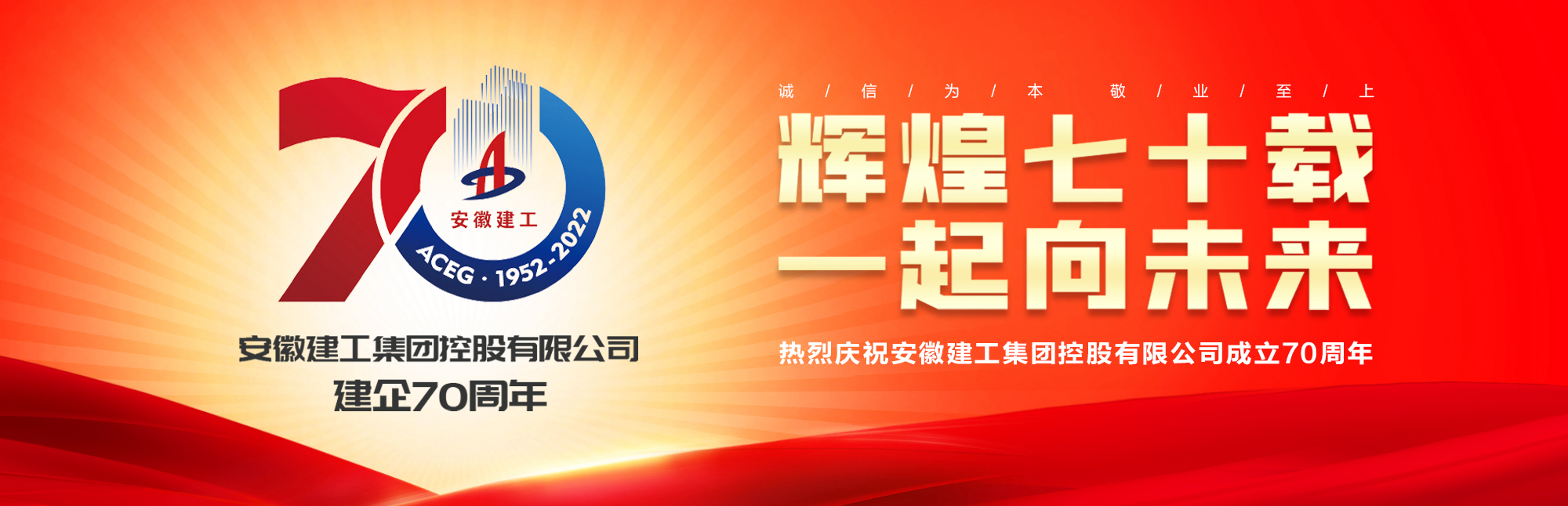 热烈庆祝安徽建工集团建企70周年